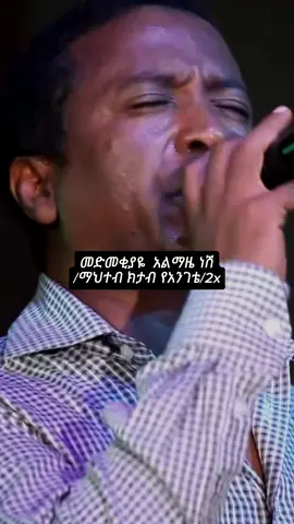 hayileyesus girma temam#tik_tok #ethiopian #habeshamusic #fypdongggggggg #ethiopian_tik_tok #ethiopia #fypage #duet #viralvideo #foryou #viral #answer #fyp #90s #foryoupage #music #habeshatiktok #fy #fypシ゚viral 