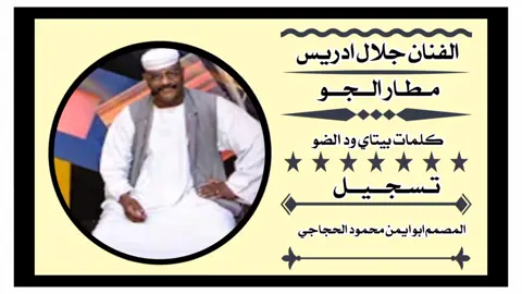 #الفنان جلال ادريس__مطار الجو
