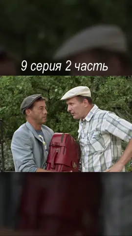 СВАТЫ 9 серия 2 часть полная серия в телеграмме,ссылка в шапке профиля #сваты#сватылучшие #сватысериал #сваты4 #сватытоп #сериал #сериалы