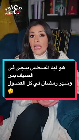 هو ليه اغسطس بيجي في الصيف بس  وشهر رمضان في كل الفصول 🤔 #معلومة_عالماشي_مع_ريهام