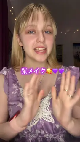 紫大好き！！🥰💜💜💜#04 #おすすめ #かわいい #fypシ #メラニーと僕 #メイク #紫 
