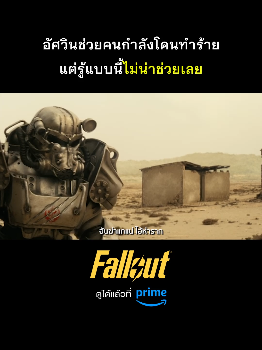 มันน่าช่วยมั้ย 🤔 #PrimeVideoTH  #Fallout  #ฟอลล์เอาท์ #ภารกิจฝ่าแดนฝุ่นมฤตยู  #EllaPurnell  #ซีรีส์ฝรั่ง  #หนังฝรั่ง  #เกม  #เรื่องนี้ต้องดู