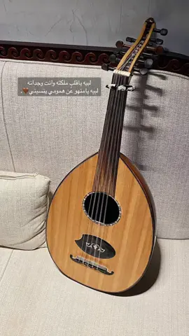 لبيه ياقلبٍ ملكته وانت وجدانه                              لبيه يامنهو عن همومي ينسيني🤎.                            #عمر_العمر_نغمة_وتر#اكسبلور#ترند#ستوريات#شعبي#طرب#عزف#هاشتاق#تصميمي#عود#حب#تصميم#اغنية#capcut#القصيم#بريدة#الرياض