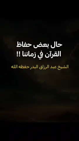 حال بعض حفاظ القرآن في زماننا!  #الشيخ_عبد_الرزاق_البدر #حفظه_الله_تعالى 