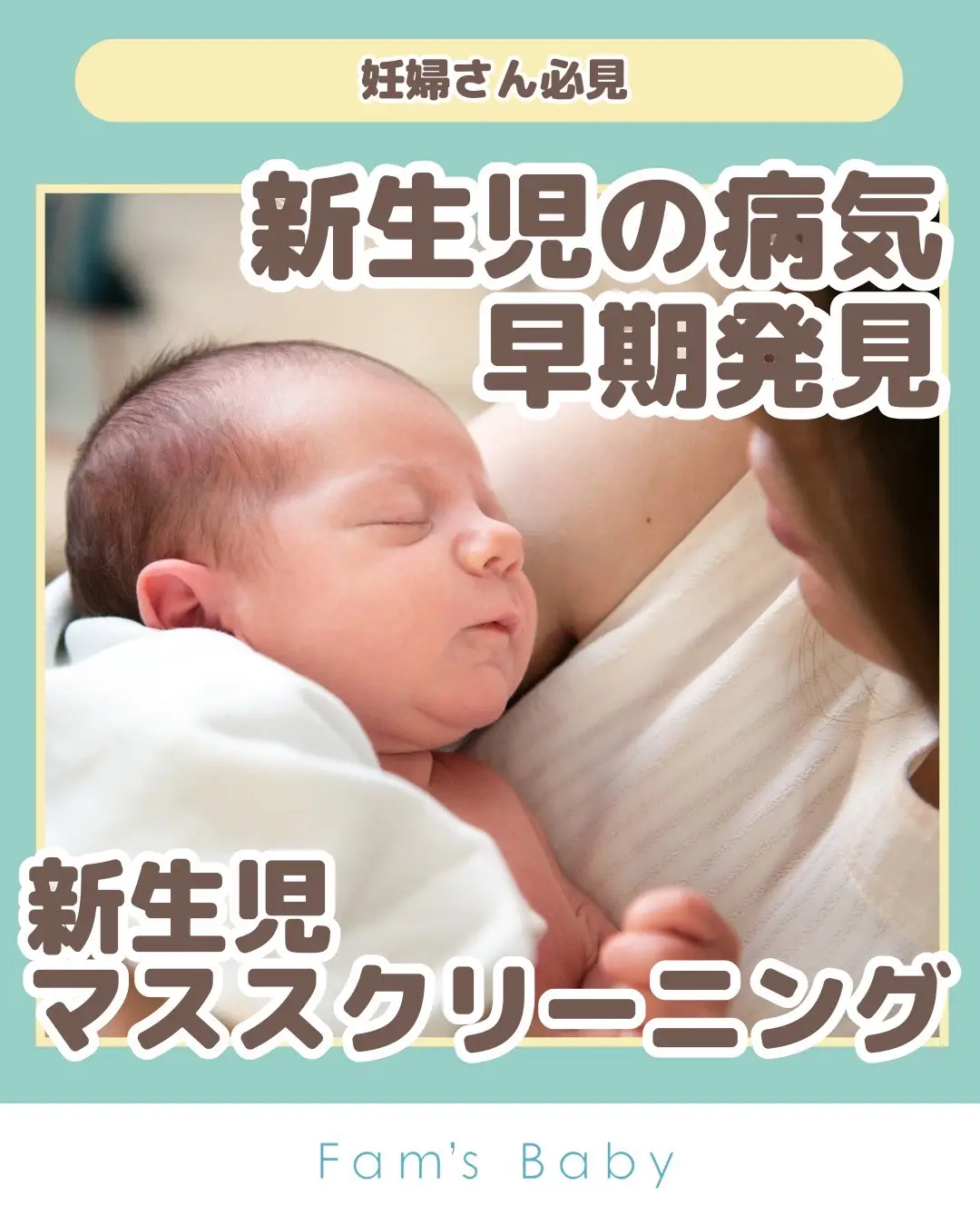 新生児が生後5日目頃に受ける新生児マススクリーニングというものを知っていますか？ 新生児の病気を早期発見するための大切な検査。 新生児マススクリーニングについて、いつ、どのようにして行うのかを詳しく解説！ -—————— ⁡ 【肌トラブル予防や育児・子育て情報発信】 ・東北大学医学部と共同研究 ・国立成育医療研究センターとアトピー性皮膚炎や食物アレルギーなど肌トラブルに関する共同研究 -—————— #ファムズベビー #新生児 #出産 #妊娠後期 #マススクリーニング