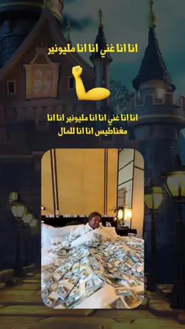 انا انا غني انا انا مليونير مجرد كونك شخص مرتفع الواعي هذا بحد ذاته امر مستفز لكل شخص يعاني من الانحطاط والنخاسه الفكريه. لذلك لا تستغرب من هجوم احدهم الغير مبرر والذي لا يحمل سبب مقنع اساسا. تذكر انك لمست هناك في عمقه الشيء الذي ينقصه ولا يستطيع السيطره عليه وهو ما يحوله لكائن هجومي وعدائي. #moncellence #توكيدات_الثراء #توكيدات_ايجابية #توكيدات #tawkedat369 #twkedat 