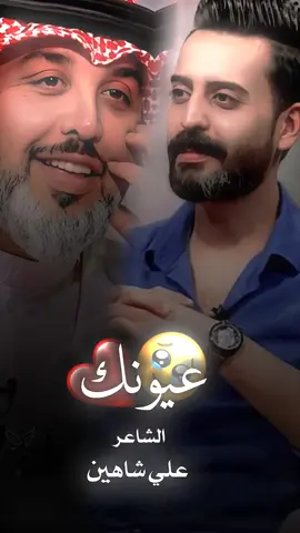 منشن للعيون الحلوه🌚❤️ . . #شعروقصايد #الشاعر_علي_شاهين  #ترند #العيون #اكسبلور_تيك_توك @الشاعر علي شاهين 