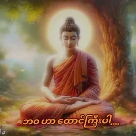ဘ၀ ဟာ ထောင်ကြီးပါ....#သစ္စာရွှေစည်ဆရာတော်အရှင်ဥတ္တမ၏တရားတော် #တရားတော်များ #foryou #fyp 