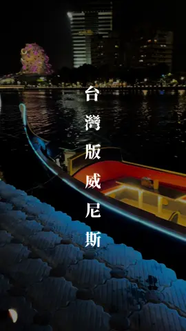 不用飛到威尼斯，在台灣就可以搭貢多拉船 高雄愛河晚上是不是超美的！ 趕快找你愛的人一起來同遊愛河吧❤️❤️ #高雄愛河 #愛河 #高雄景點  #貢多拉船 #浪漫 #夜景 #約會聖地 