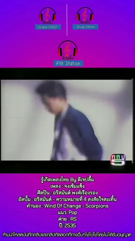 รู้เกิดเพลงไทย By ดีเจปลื้ม เพลง : จงเข้มแข็ง ศิลปิน : อริสมันต์ พงศ์เรืองรอง อัลบั้ม : อริสมันต์ - ความหมายที่ 4 สงสัยใจสะเทิ้น ทำนอง : Wind Of Change - Scorpions แนว: Pop ค่าย : RS ปี: 2535 ❌ห้ามไปนำคลิปและโหลดคลิปไปไม่ได้รับอนุญาตโดยเด็ด❌ #รู้เกิดเพลงไทยบายดีเจปลื้ม #โตมากับอาร์เอส  #ณัฐดนัยพุ่มพุทธ #ปลื้มณัฐดนัยพุ่มพุทธ #NatdanaiPhumphut #ปลื้ม #ดีเจปลื้ม #ดีเจปลื้มGroupStation #ดีเจปลื้มOriginalStation #ดีเจปลื้มGamesShowStation #ดีเจปลื้มFMStation #ดีเจปลื้มHitsclassicStation #เพลงสากลWeekndStation