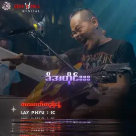 #လေးဖြူ #တယောက်တည်းနဲ့ #IC #Fyp #Tiktokforyou #MyanmarRocksongs🤘 #Tiktokmyanmarsong #tiktokmusic #Musical #Rockmusicain #lyrics #Mistakehunter #Thankyousomuch #Rock🤘 