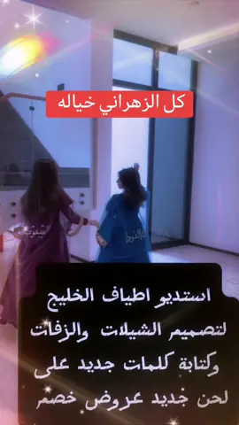 مدح قبيلة زهران كل الزهراني خياله شيلة مدح عائلي شيلة اجتماع عائلي بالأسماء #شيلة_عيد_الفطر #ترند_عيد #شيلات_معايده #اغاني_عيد #اجتماع_عايلي 