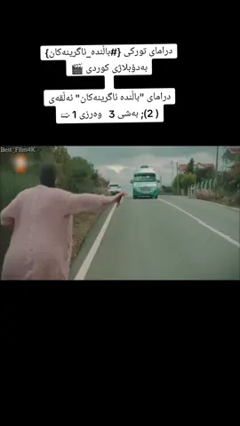 درامای تورکی {#باڵندە_ئاگرینەکان } بەدۆبلاژی کوردی 🎬 درامای 