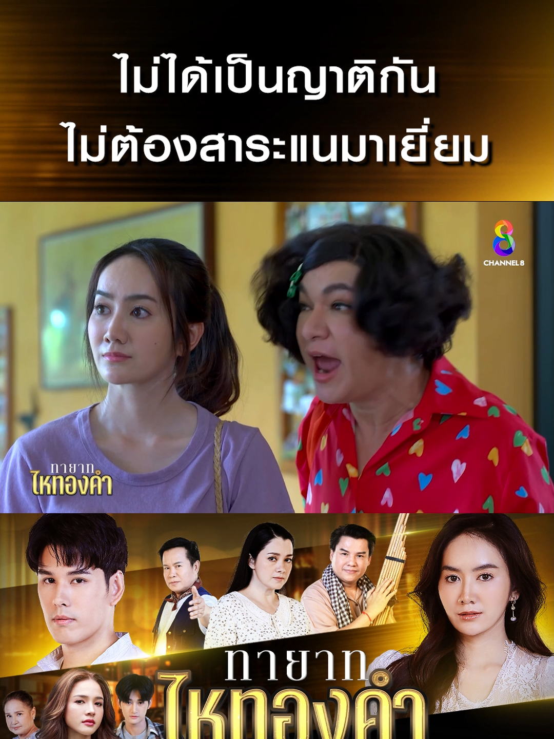 ไม่ได้เป็นญาติกัน ไม่ต้องสาระแนมาเยี่ยม #ทายาทไหทองคำ  #ละครช่อง8  #ละครไทย  #สายเลือดอีสาน  #อีสาน  #drama  #ปลาร้า  #ส้มตำ  #อาหารอีสาน