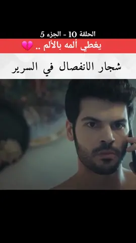 شجار الانفصال في السرير #اوزجيياجيز #تولغاماندي #جانبيالأيسر  #اكسبلور #explore #foryou #foryourpage  #fyp #viral #مسلسلات_تركية #ايطاليا🇮🇹 #فرنسا🇨🇵_بلجيكا🇧🇪_المانيا🇩🇪_اسبانيا🇪🇸 @nnartist  🎨 video 