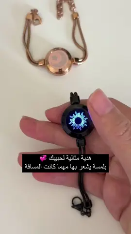 هدية لحبيبك بلمسة يشعر بها حبيبك مهما كانت المسافة رابط المتجر فالبايو #الحب #اكسبلور #اسوارة_الحب #تيك_توك 