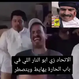 طقطقه على الاتحاد 😂 #الاتحاد #الاتحاد_العميد #الاتحاد_قوة #طقطقه #الهلال #fypシ #foryou #اكسبلور #foryoupage #حركة_إكسبلور #viral #فلو #كومنتات #لايك #اعادة_النشر🔃 #fyp 