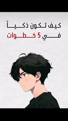 كيف تكون ذكيا في خمس خطوات 🤍👋🏻 #علم_النفس #عالم_التحفيز_الشخصي 