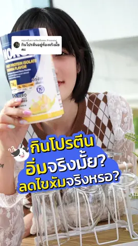 ตอบกลับ @Preawwj กินโปรตีนมันดียังไงมาดู ขายด้วยใจ #norgeโปรตีน #โปรตีนนอร์จ #proteinshake #สงกรานต์ไปไหน #ดูแลตัวเอง #โปรตีน #สงกรานต์2024 