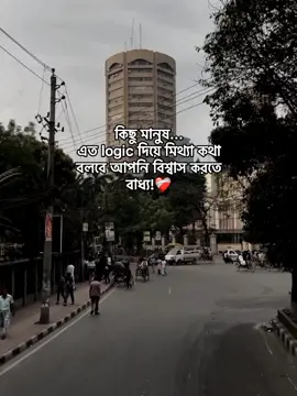কিছু মানুষ... এত logic দিয়ে মিথ্যা কথা বলবে আপনি বিশ্বাস করতে বাধ্য !❤️‍🩹#tiktok #foryoupage #unfrezzmyaccount #growmyaccount #prince_hossain_09 @TikTok @TikTok Bangladesh 