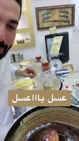 العسل وصل عندنا بالرياض ⚠️👍🏼#تقارير_طلال #تغطيات_طلال #السعودية #الرياض #العيد #العسل #العسل🍯 #عسل #عسل_طبيعي #عسل🍯 