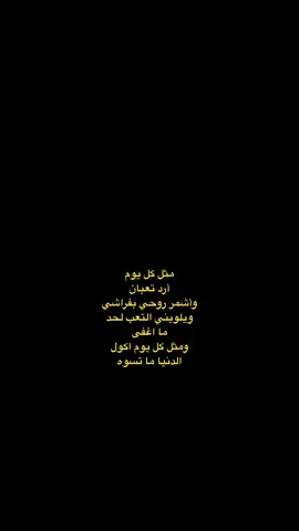 ﮼عِباراتكِم                                                                #شعب_الصيني_ماله_حل😂😂 #اشعار #كتابات #عراقيه #foryou #explore #fyp #اكسبلور #viral #شعر_شعبي #اقتباسات 