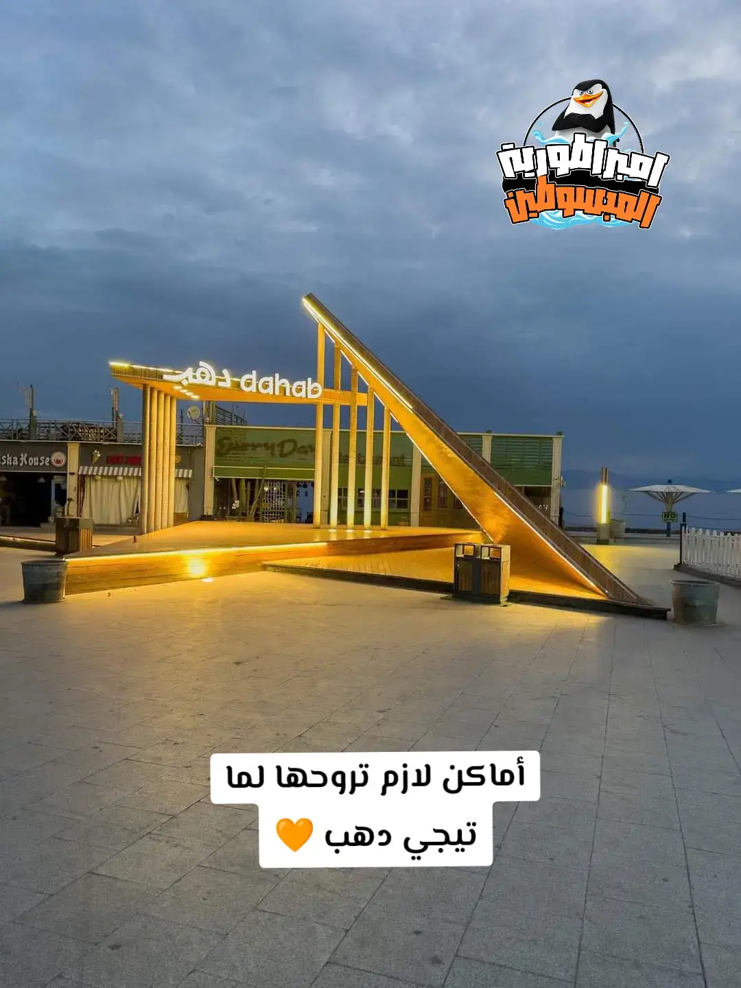 أماكن لازم تزورها لما تيجي دهب 🧡 #رحلات #شرم_الشيخ #دهب #الغردقة #مرسي_مطروح #العين_السخنة #تأشيرة #دبي #السعودية #العيد #امبراطورية_المبسوطين 🧡🐧