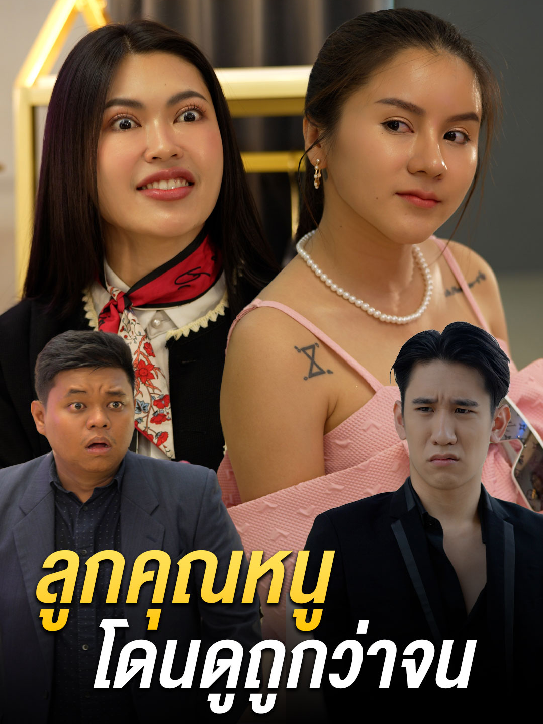 ลูกคุณหนูโดนพนักงานดูถูก เจอเอาคืนอย่างสะใจ #tiktokthailand #หนังสั้น #ตลก #ดอยแม่สลองสื่อสังคมออนไลน์