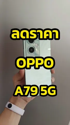 OPPO A79 5G โปรมาแต่ละที ลดเยอะมาก @CHANG LIFE (ช้างไลฟ์) @CHANG LIFE (ช้างไลฟ์) @CHANG LIFE (ช้างไลฟ์) #oppoa79 #changlife #ช้างไลฟ์ #oppoลดราคา #ออปโป้ #มือถือลดราคา #OPPO 