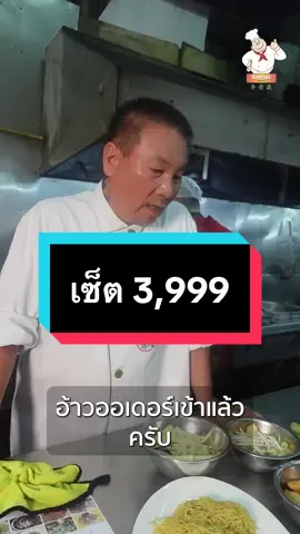 🔥ชุดใหญ่ไฟกระพริบ เซ็ต 3,999 บาท สุดคุ้มกินกันได้เป็นสิบคน!! #สงกรานต์ไปไหน #ลีเหล่าหงี #อาหารจีน #ภัตตาคารจีน #เป็ดกีต้าร์ #ขาเป็ดอบบะหมี่ #เนื้อนกกระจอกเทศ 
