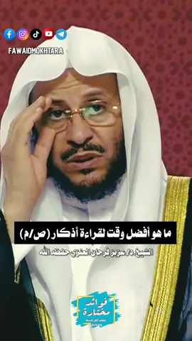 ما هو أفضل #وقت لقراءة  #أذكار_الصباح_والمساء || الشيخ #عزيز_فرحان_العنزي  #حفظه_الله  #فوائد_مختارة_لعلماء_أهل_السنة_والجماعة #الاذكار  #fyp #foryou #foryoupage #fypシ  #العنزي #فوائد_مختارة  #اكسبلور #dz #الصيام #الصوم #شوال #الفوزان #ابن_باز #الالباني #ابن_عثيمين #الشويعر  #explorepage  #الشعب_الصيني_ماله_حل😂😂 #tiktok #explore 