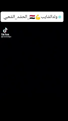 #ولدالشايب 🫡