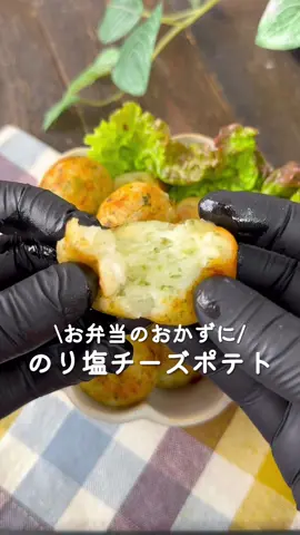 お弁当おかずにも💓のり塩チーズポテト ⁡ ひと口サイズで食べやすい😋 お弁当おかずやおやつにもおすすめの のり塩チーズポテト🍟♡ ⁡ 20個分 ⏰調理時間20分 ⁡ □じゃがいも3個 A片栗粉大さじ2 A青のり小さじ2 A塩小さじ1/2 Aピザ用チーズ20g □揚げ油適量 ⁡ ⁡ 1 じゃがいもはひと口大に切る。 ⁡ 2 耐熱ボウルに入れてラップをし、 600Wの電子レンジで8分加熱する。 ⁡ 3 じゃがいもを潰してAを加えて混ぜ合わせる。 ひと口サイズに丸める。 ⁡ 4 170度に熱した揚げ油で きつね色になるまで揚げる。 ⁡ ⁡ #あぴじゃがいも料理 ⁡ ⁡ ⁡ #時短料理 #時短レシピ #簡単ごはん #簡単料理レシピ  #じゃがいもレシピ #節約レシピ #節約料理 #節約弁当  #主婦クッキング #こどものおやつ #おやつレシピ #園児弁当 #幼児食レシピ #幼児食プレート #幼児食献立