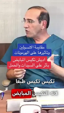 اديش #تكيسات_المبيض  بأثر على#الحمل #تأخر_الحمل #اباضه #دورة_شهرية #تكيس #حمل #اجهاض #انسولين #مقاومة_الانسولين #تلقيح #عيادة_الدكتور_مازن_الرواشدة #الدكتور_مازن_الرواشدة #أطفال_الأنابيب #عمان #كويت #الامارات #خليج@Ahmad Saeed Samara #احمد_سمارة #كيتو_دايت 
