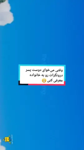 وقتی دوست پسر درونگرات رو به خانواده‌ات معرفی می‌کنی 😆🤭  . . . #کارتون #دوبله_قدیمی #دوبله #دوبله_اختصاصی #دوبله_خنده_دار #دوبله_فارسی #تیکتاک_خنده_دار #تیکتاک_فارسی #انیمیشن  #فوریو #foryou #viral #tiktok  #tht #fyp  #stitch #yourpage ##foryourpage  #forpage #capcut #دوبلور  #animeart #animals #anim #boyfriend #friends #english #persoan #Iran #farsi #مهاجرت  #تيك_توك #ترند #ترندینگ #trend #trending #trendingvideo #trendy 