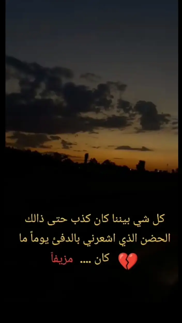 #تحطمت_قلوبنا💔 #اجمل_عبارة_راح_ثبتها📌 #شعراء_وذواقين_الشعر_الشعبي #futbol #شعراء_وذواقين_الشعر_الشعبي🎸 #تصميم_فيديوهات🎶🎤🎬تصميمي🔥 #حب_من_أول_فنجان #شعر_حب_حزن_عتاب_غزل_حنين_شوق_فراق #عبارات_جميلة_وقويه😉🖤 #عباراتكم_الفخمه📿📌 #خواطر_من_القلب 