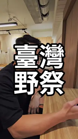 參加趴踢要小心👮‍♂️ #警察 #警察故事 #台灣祭 #刑法 #社會 #fyp 