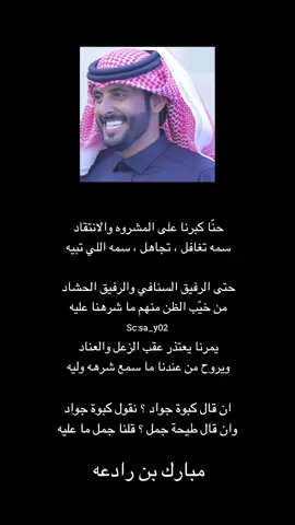 يمرنا يعتذر عقب الزعل .. والعناد ‏ويروح من عندنا ماسمع شرهه وليه #مبارك_بن_رادعه #مبارك_رادعه #fyp #explore #ترند #شعر #قصيد #ابيات #قصيده #ابيات_شعر #شاعر #sa_y066 