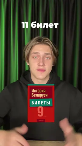 #историябеларуси #белтыкток #историябеларусиэкзамен #подготовкацт #экзаменпоистории #экзаменпоисториибеларуси #11билет 