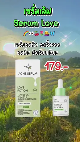 เซรั่มเลิฟ Serum Love  (แพ็คเกจใหม่)💘✨ลดสิว ผิวใส Lovepotion แบรนด์ซ้อก้าด#เซรั่มเลิฟ #แบรน์ซ้อก้าด #เซรั่มลดสิว #เซรั่มลดสิวตัวดี #เซรั่ม #ลดสิว #หน้าใส #รีวิวบิวตี้ #เทรนด์วันนี้ 