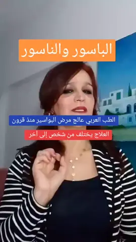 الباسور والناسور  أنا مريم من تونس مهندسة تصميم داخلي وخارجي ماجستير في التراث وباحثة في الطب العربي #طب 