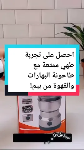 🌟 احصل على تجربة طهي ممتعة مع طاحونة البهارات والقهوة من بيم!  مع تصميم أنيق يشبه الكوب وشفرات عالية الجودة، ستحصل على نتائج مذهلة في لمح البصر.  اشترِ الآن بسعر ١٣ ألف فقط واستمتع بطاقة 150 واط لأفضل تحضير لمشروباتك المفضلة. 🎉 #اجهزة #كهربائي #مطبخكم #أجهزة #مطبخ #اجهزة_منزلية #طاحونة #طحن #بهارات #your_coffee 