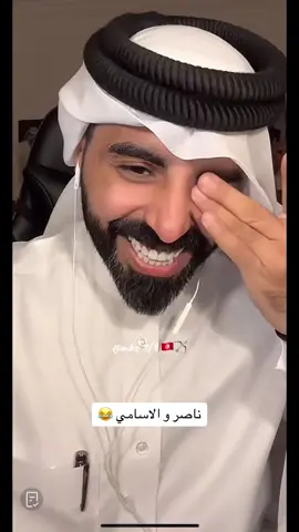 ناصر و الاسامي …😂🏃‍♀️🏃‍♀️ @ناصر الوبير  #ناصر_الوبير #اكسبلور #foryou #اكسبلورر #اكسبلورexplore #foryoupage #fyp #foryoupage 