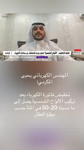 تخفيض فاتورة الكهرباء بعد تركيب الألواح الشمسية يصل إلى ما نسبته 20-50 في المئة حسب موقع العقار
