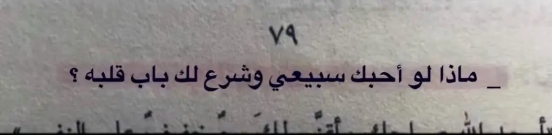 : وانت يالي منزلك ماورا حدب الضلوع . #ضيدان_بن_قضعان #الخرج_الان #foryou #كسبلور_explor #اكسبلووووورررر #4u #fypシ #ترند_تيك_توك