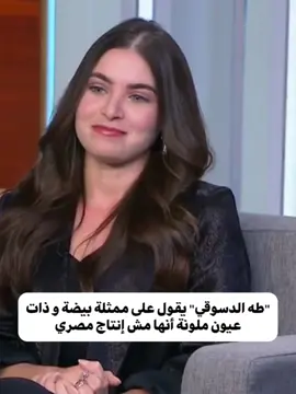 شىء مُخجل لما فنان و إعلامية مصريين يطلعوا على قناة مصرية و فى برنامج مصري يقللوا من المصريين و شكلهم.الإنتاج المصري إللى بيقللوا منه طلع أجمل الجميلات فالسينما . المصريين جمالهم من أيام المصريين القدماء متنوع . أشقر و قمحي و أبيض و أسمر .و هناك العديد من التماثيل المصرية القديمة بعيون ملونة . عندنا فى مصر كل أنواع الجمال . و البياض أو العيون الملونة هتلاقيها موجودة فكل عيلة مصرية و  مليانين مصر فالقري و المدن . مش جينات دخيلة علينا و لا غريبة عننا . بس للأسف فى ناس غاوية  تطلع فالتليفزيون تمدح فالغريب على حساب أنها تقلل من بلدها و شعبها . #مصر #مصريين #مصريات  #egyptian #fyb #explore #egypt 