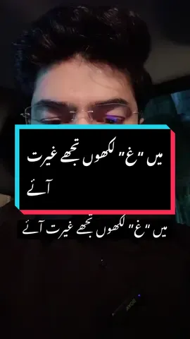 میں “غ” لکھوں تجھے غیرت آئے #safdarali #relationshipgoals #pehlazakhm #foryoupage #foryou #EmotionalHealth #LearnOnTikTok #toxicrelationships #narcissisticabusesurvivor 