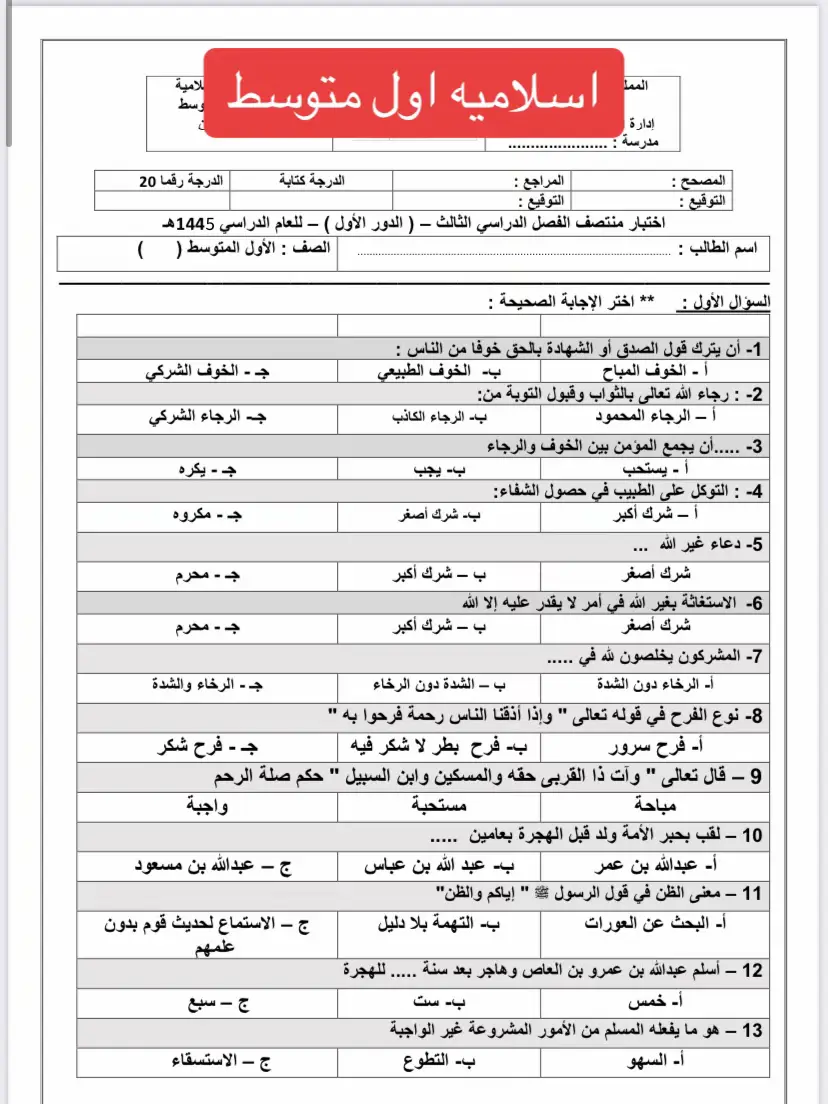 #اختبار_اسلاميه_اولى_متوسط #اختبار_اسلامية #اولى_متوسط #الاختبارات #الفصل_الدراسي_الثالث #اختبارات_فتريه #مالي_خلق_احط_هاشتاقات #foryoupage #flypシ 