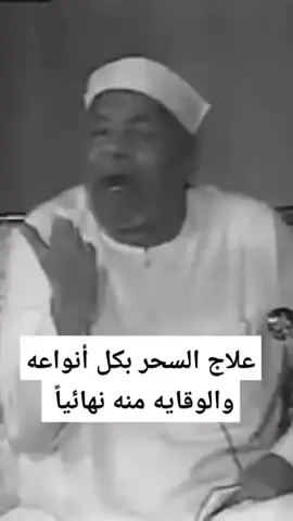 علاج للقضاء على السحر نهائيا#الشيخ_الشعراوي_رحمه_الله✨🔏💔 #روائع_الشيخ_الشعراوي #رب_الخير_لا_ياتى_الا_بالخير #سبحانك_ربي_ما_اعظمك🖤🥀 #foryou #foryoupage #viral #fypシ #fyp #sh_elshaaraw 