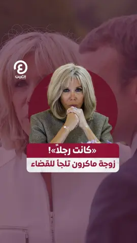 سيدة #فرنسا الأولى تلجأ للقضاء ضد مروجي شائعة أنها 